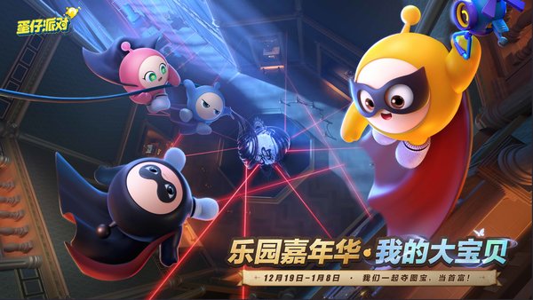 蛋仔派对2025乐园嘉年华现已开启！活动介绍