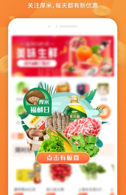 厚米生鲜配送4