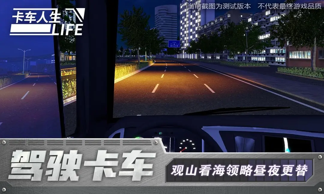 卡车人生中文版