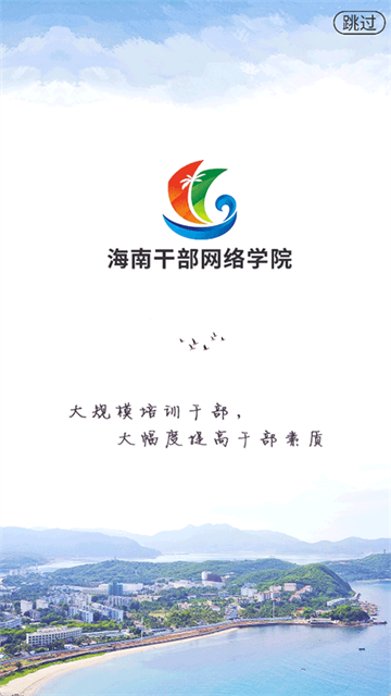 海南干部网络学院宣传图