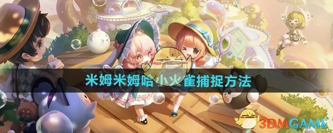 《米姆米姆哈》小火雀捕捉方法