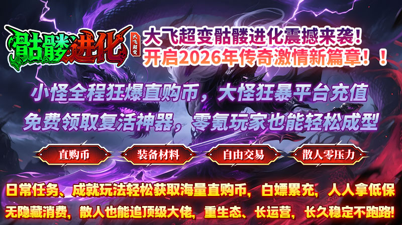 大飞超变骷髅进化