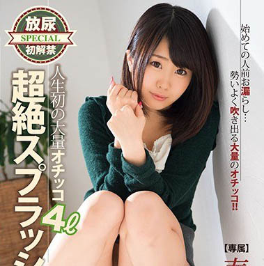 最新推荐！复活的G罩杯美少女《春宫铃》精选作品介绍……