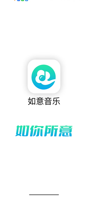 如意音乐最新版