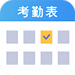 考勤表软件