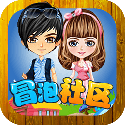 冒泡社区 V12.02