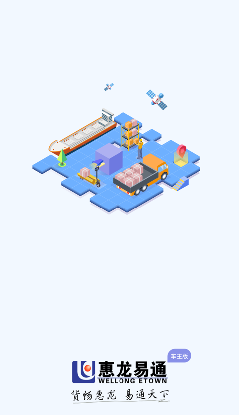 惠龙易通车主版 v5.7.34