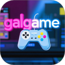 galgame软件 V1.4下载
