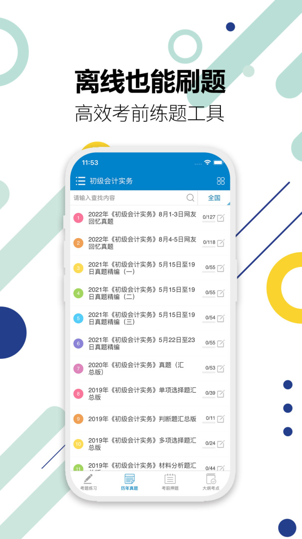 初级会计考试 v15.0
