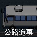 公路诡事手机版 v2.0安卓版 