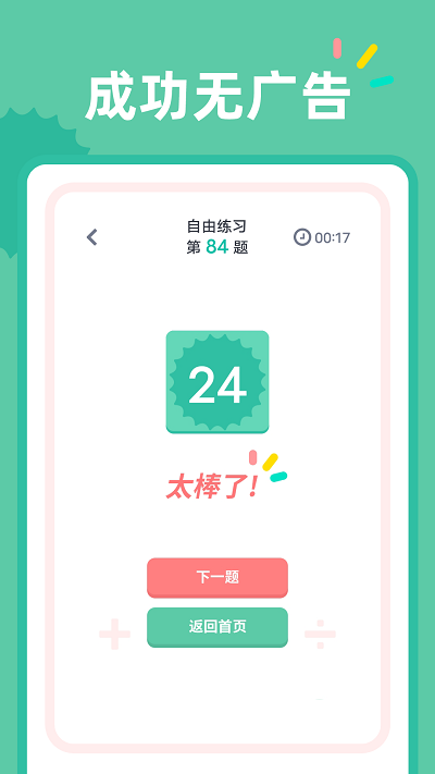 24点口算app v1.1.1