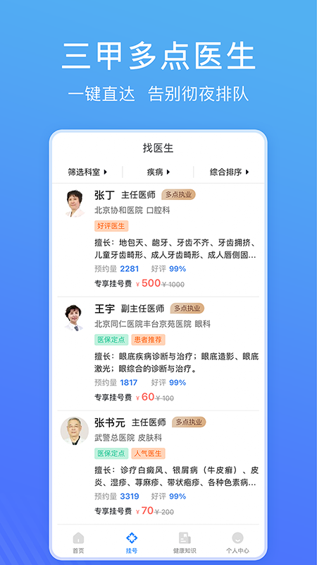 北京名医挂号网 v5.0.1