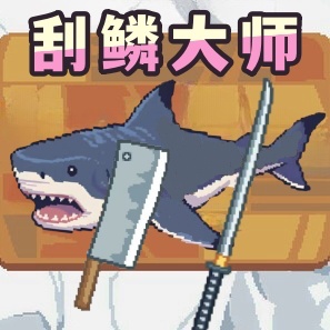 荒野渔夫刮鳞大师下载 v1.00