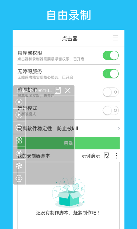 i点击器app
