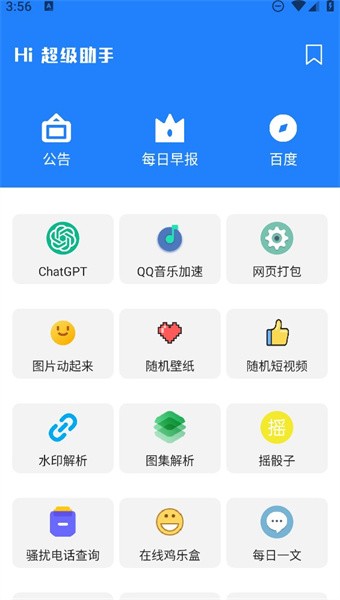 超级助手app下载