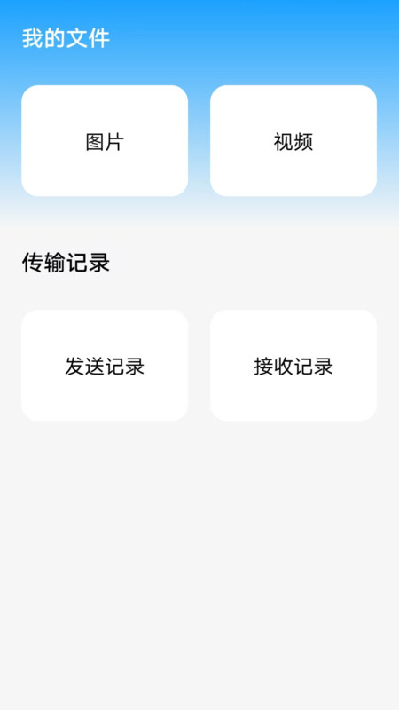 番茄快传app v1.0.0.08