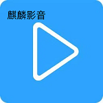 麒麟影音app纯净版