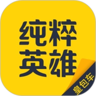 纯粹英雄安卓下载 V10.1.13