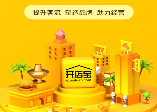 美团开店宝商家版(原美团商家)