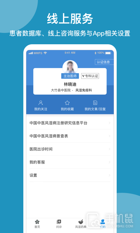 问问风湿 v3.8.1