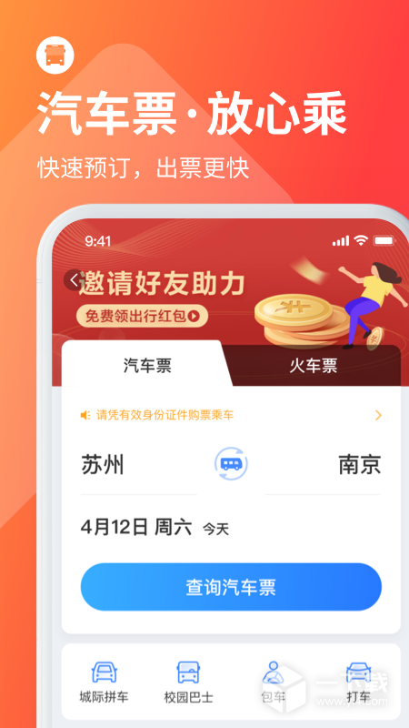 巴士管家 v8.4.2最新版下载