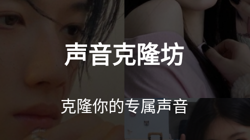 声音克隆坊最新版app