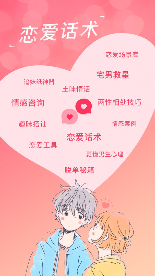 恋爱聊天话术学堂 v2.1.0