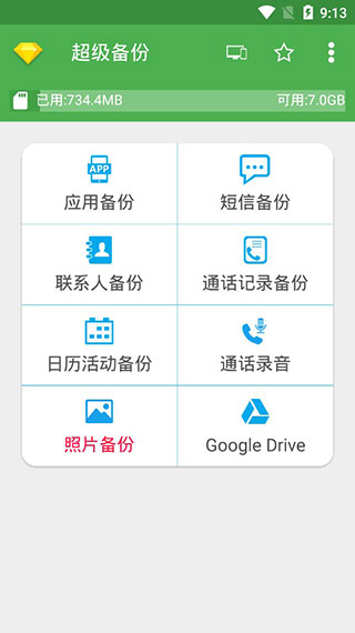 超级备份 v2.3.64
