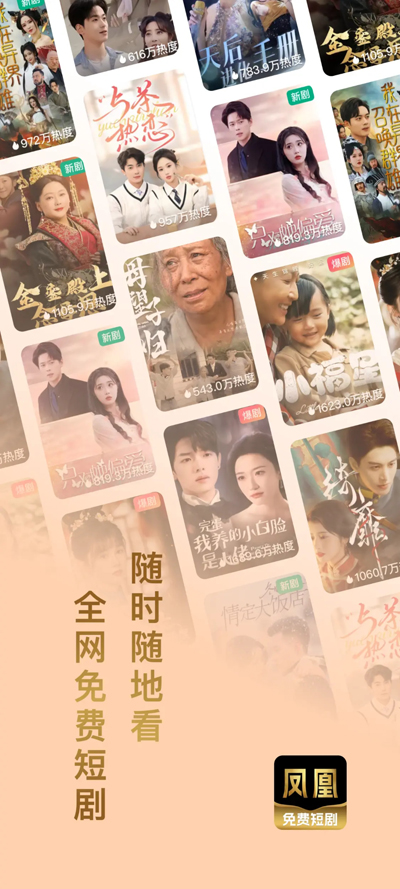 凤凰免费短剧 v1.0.0安卓版下载