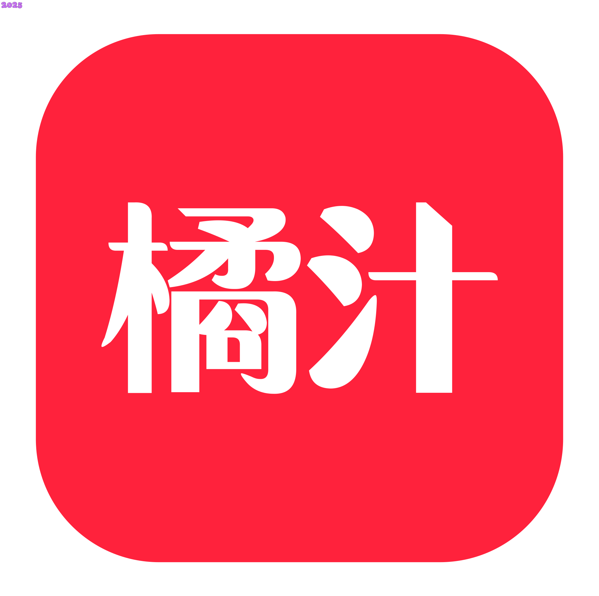 橘汁追剧免费下载(原橘子视频)