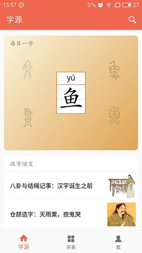 字源网app安卓版 v3.4