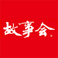 故事会