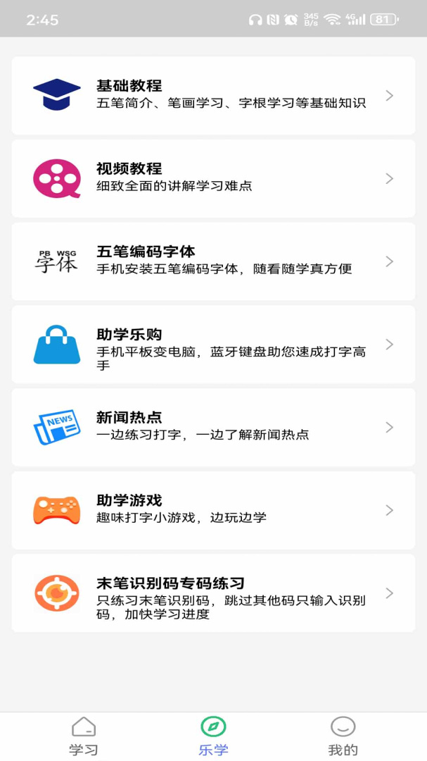 五笔学习 v5.2.3