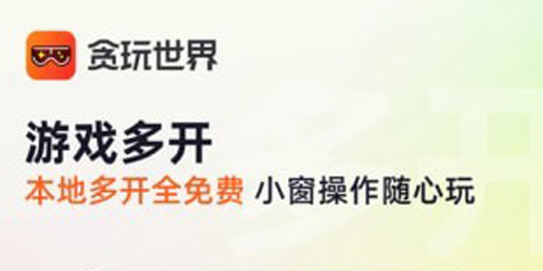 贪玩游戏盒子app2