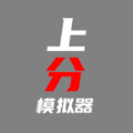 上分模拟器安卓版下载 v1.0