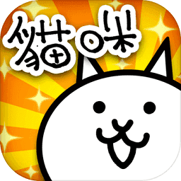 猫咪大战争联机版下载 13.2.0下载 v13.2.0安卓版