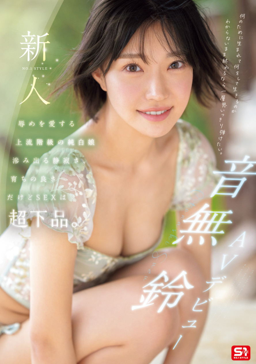 SONE-956,「音无铃」最新作品2025/07/22发布！