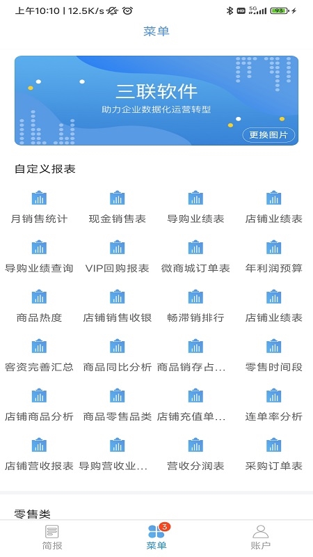 三联老板报表截图3