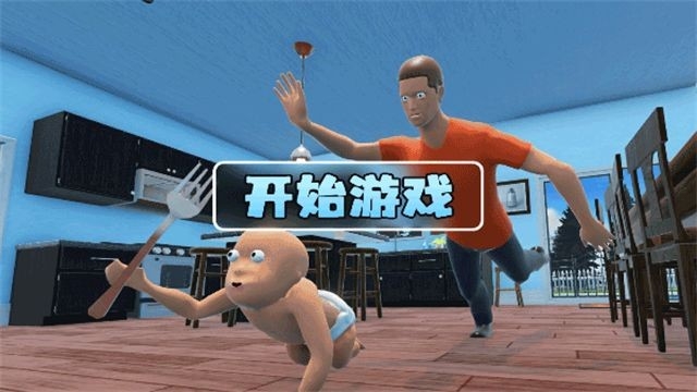 谁是爸爸模拟器手机版下载 v1.0.3
