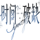 时间对称性破缺 0.2.7下载 v0.2.7安卓版