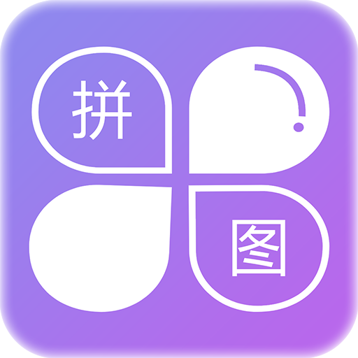 企盼照片拼图  V2.10下载