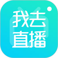 我去直播