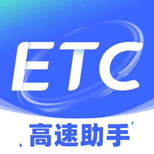 ETC高速管家app