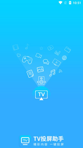 TV投屏助手1