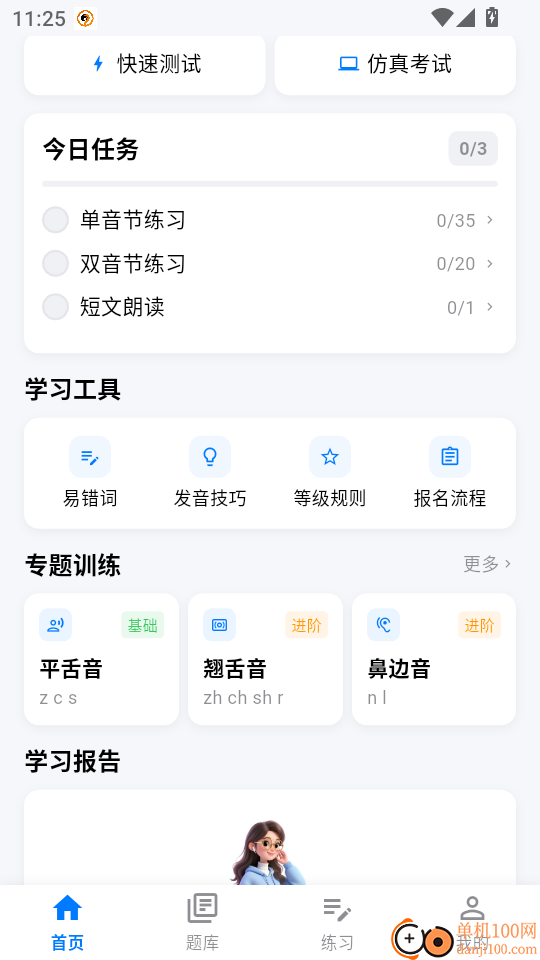 普通话+测试手机版