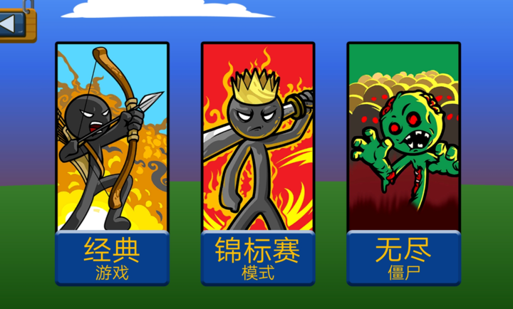 火柴人战争遗产最强魔改版