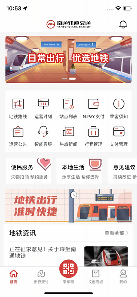 南通地铁官方APP v1.4.1