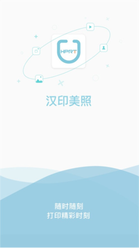 汉印美照