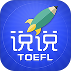 托福说说