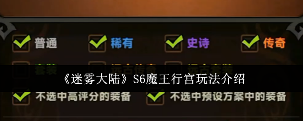 《迷雾大陆》S6魔王行宫玩法介绍